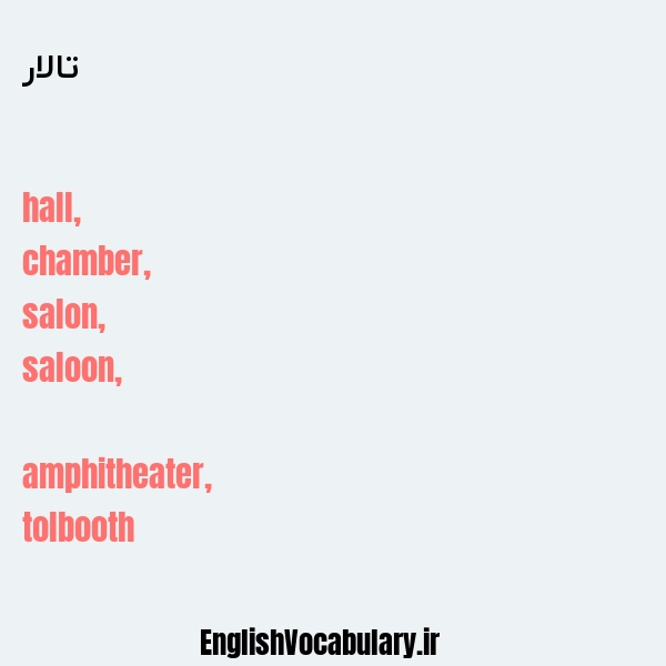 تالار به انگلیسی