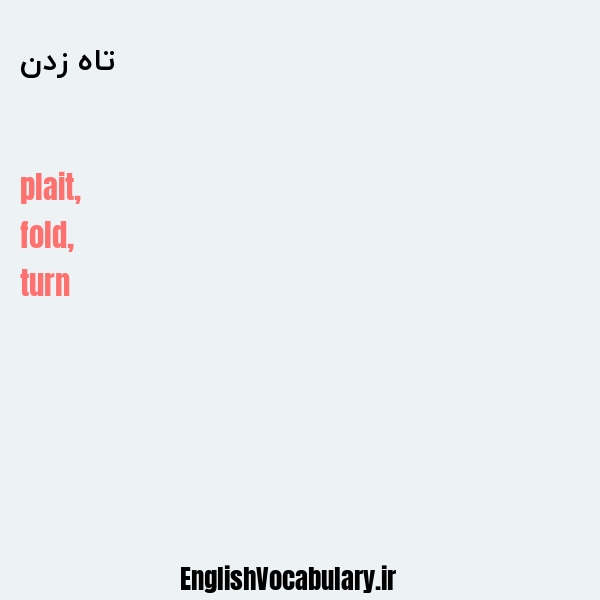 تاه زدن به انگلیسی