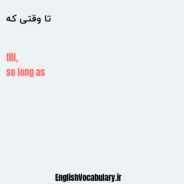 تا وقتی که به انگلیسی
