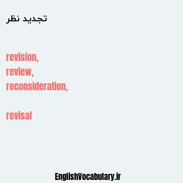 تجدید نظر به انگلیسی