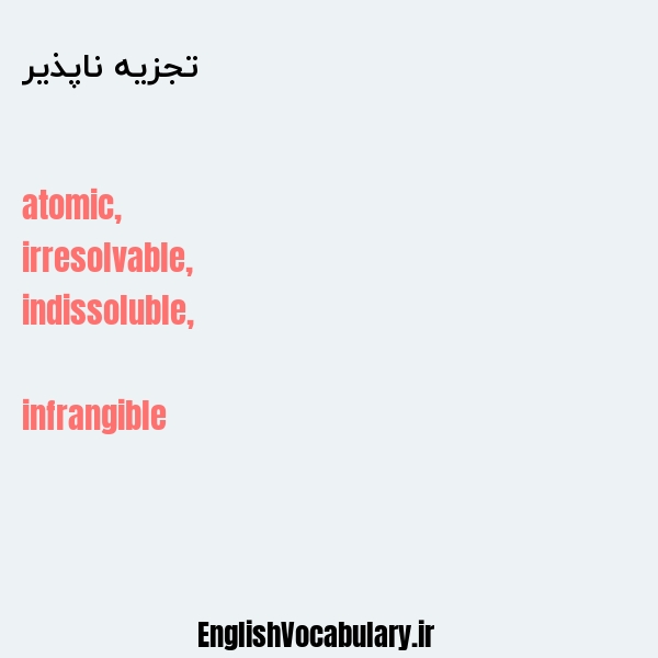 تجزیه ناپذیر به انگلیسی