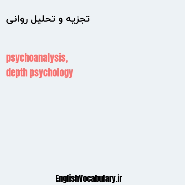 تجزیه و تحلیل روانی به انگلیسی