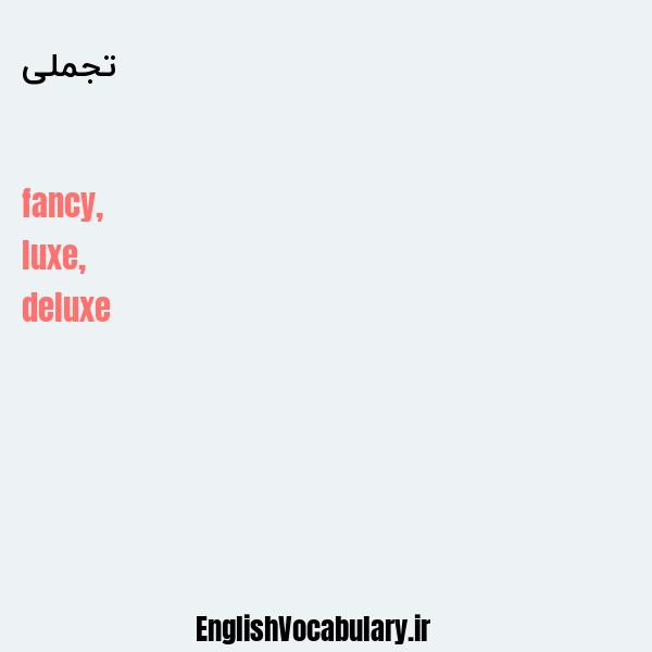تجملی به انگلیسی