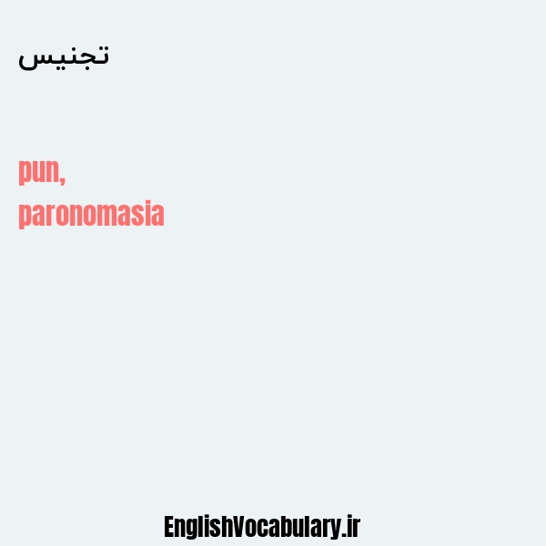 تجنیس به انگلیسی