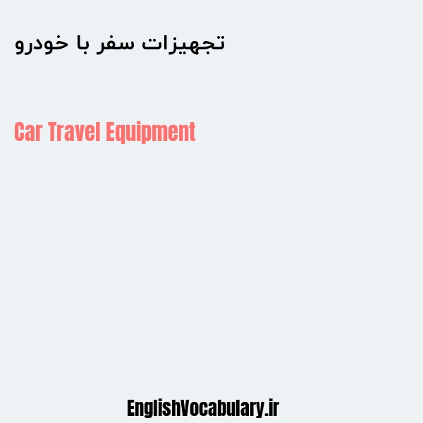 تجهیزات سفر با خودرو به انگلیسی