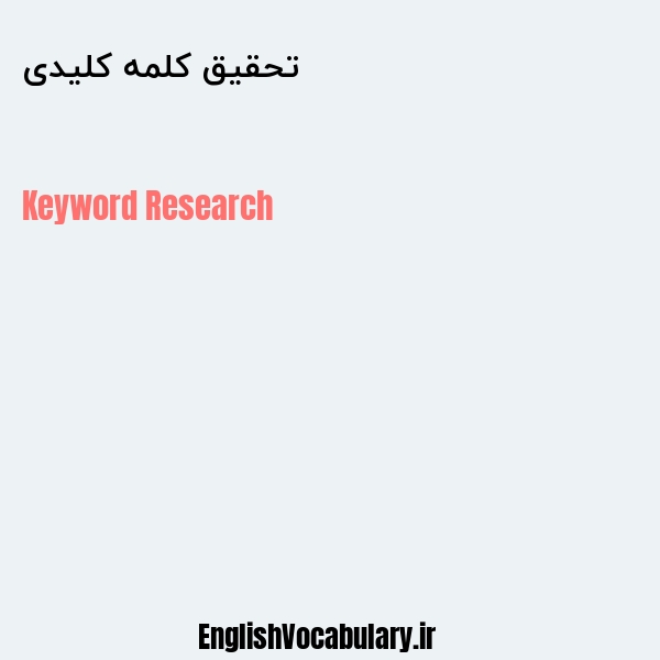 تحقیق کلمه کلیدی به انگلیسی