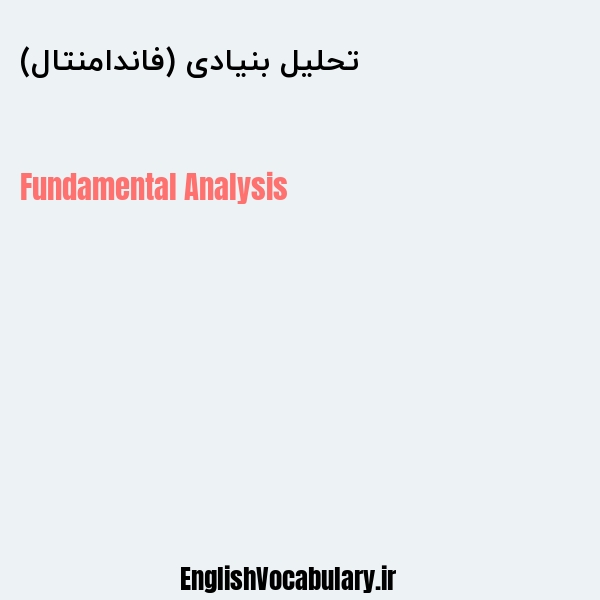 تحلیل بنیادی (فاندامنتال) به انگلیسی