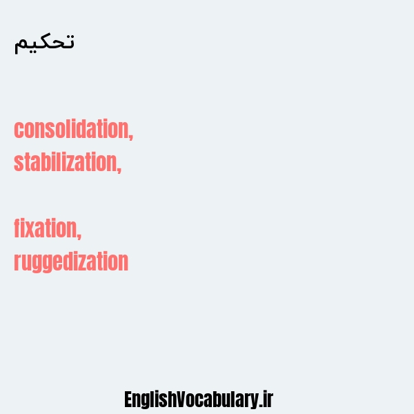 تحکیم به انگلیسی