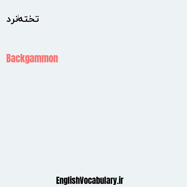 تخته نرد به انگلیسی