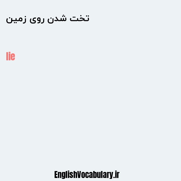 تخت شدن روی زمین به انگلیسی