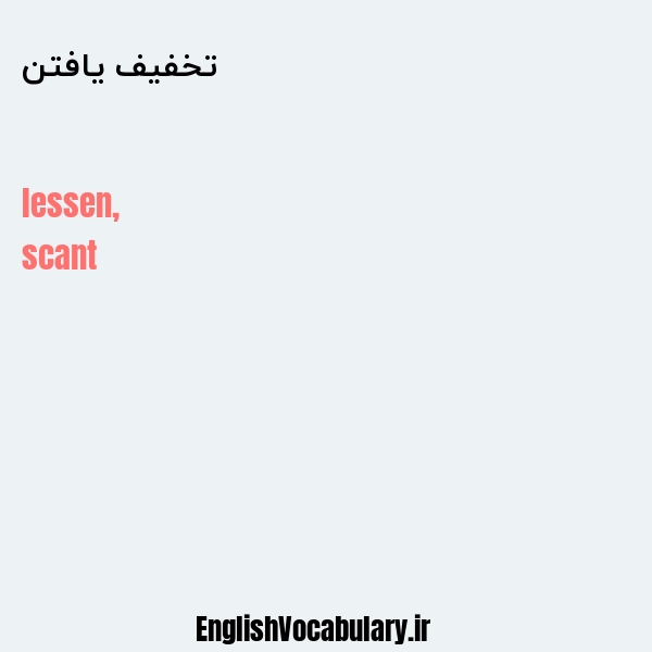 تخفیف یافتن به انگلیسی