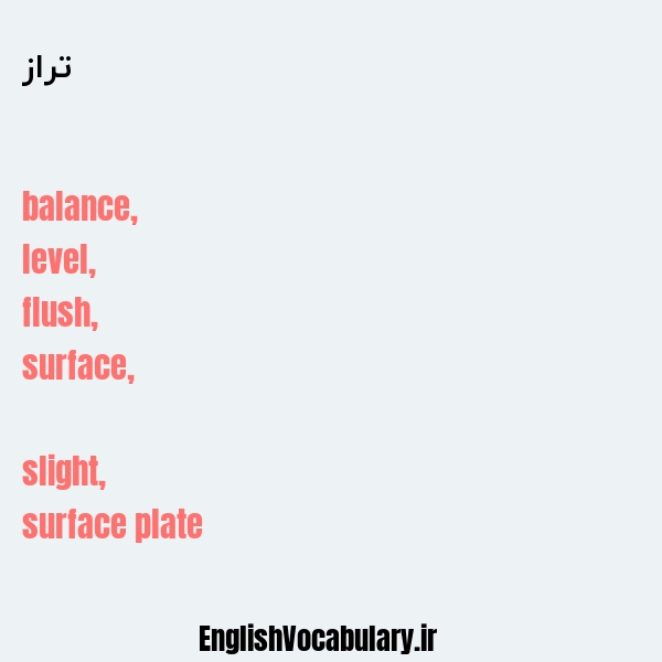 تراز به انگلیسی