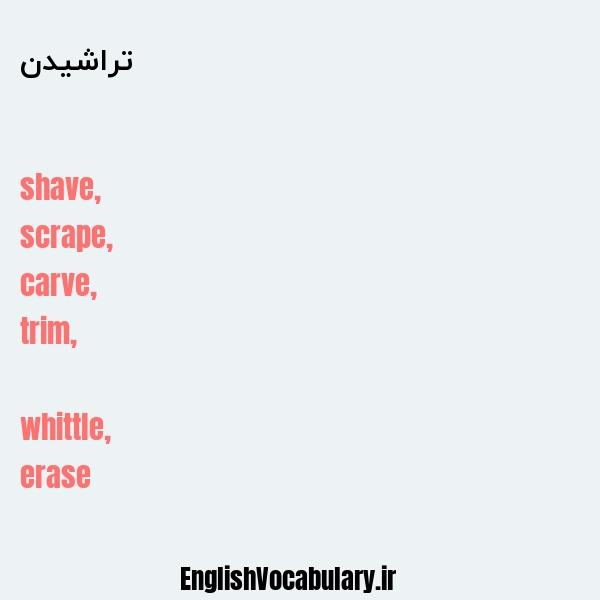 تراشیدن به انگلیسی