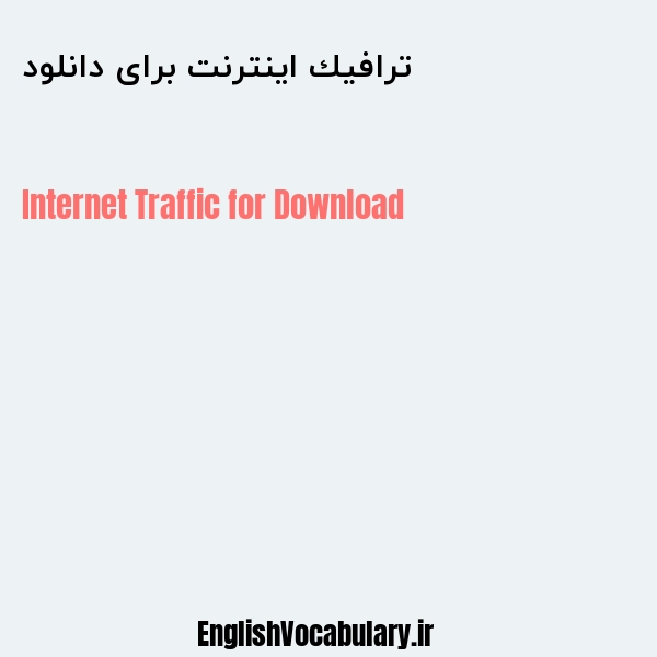 ترافیك اینترنت برای دانلود به انگلیسی