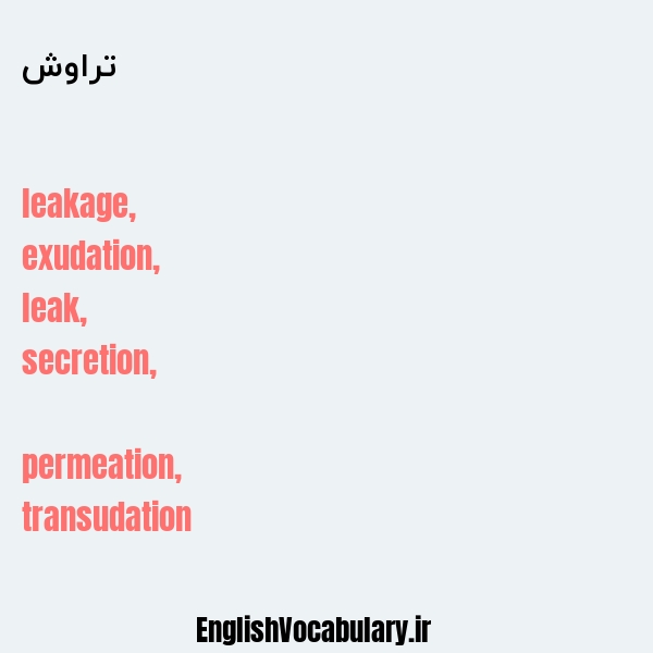 تراوش به انگلیسی