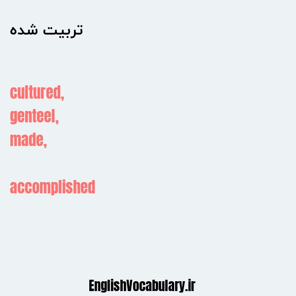 تربیت شده به انگلیسی