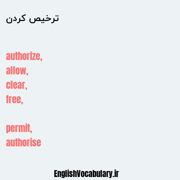 ترخیص کردن به انگلیسی