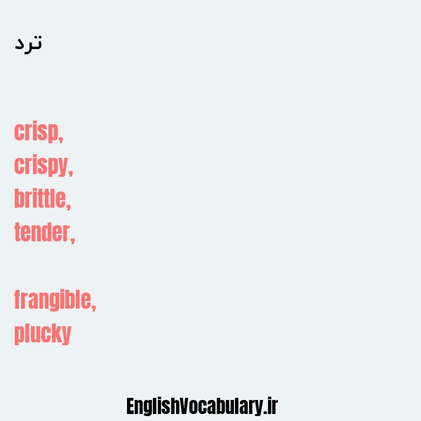 ترد به انگلیسی