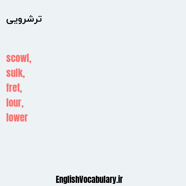 ترشرویی به انگلیسی