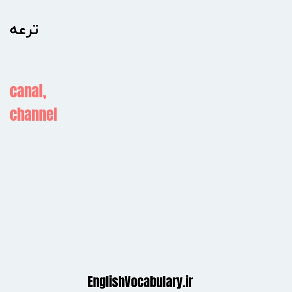 ترعه به انگلیسی