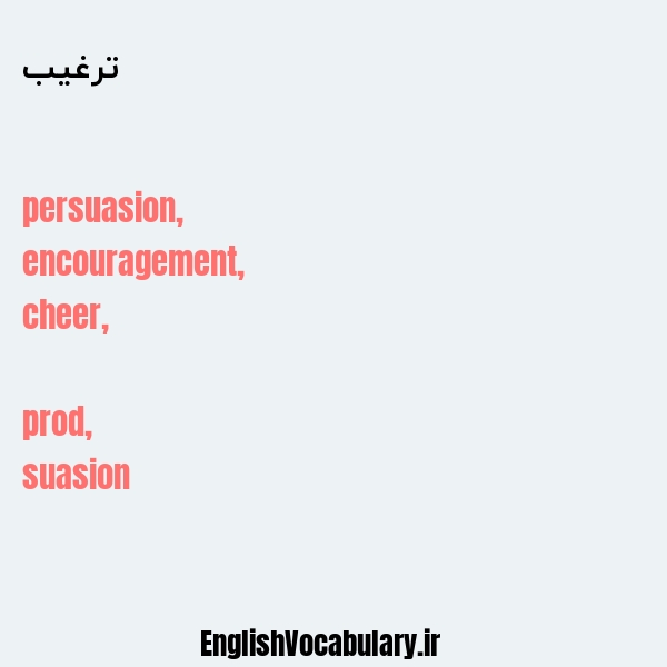 ترغیب به انگلیسی