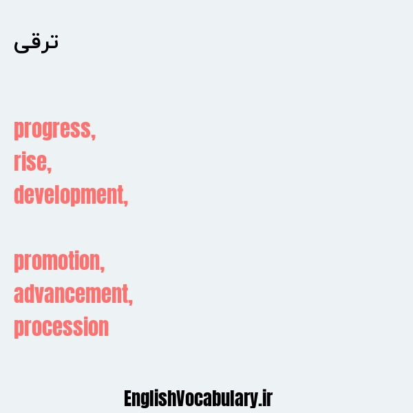 ترقی به انگلیسی