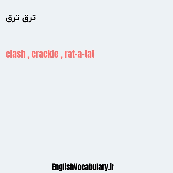 ترق ترق به انگلیسی