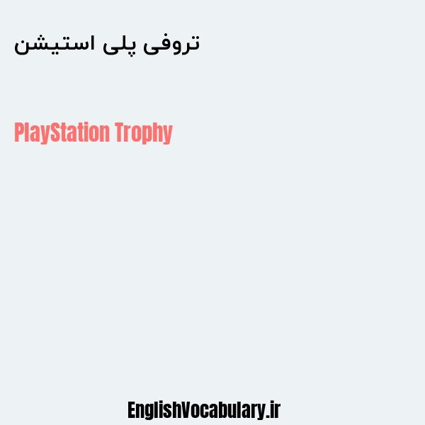 تروفی پلی استیشن به انگلیسی