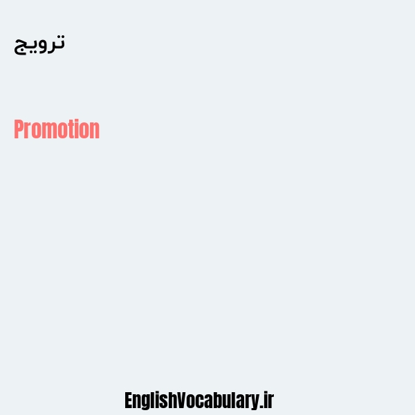 ترویج به انگلیسی