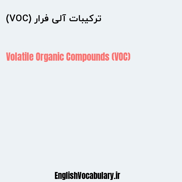 ترکیبات آلی فرار (VOC) به انگلیسی