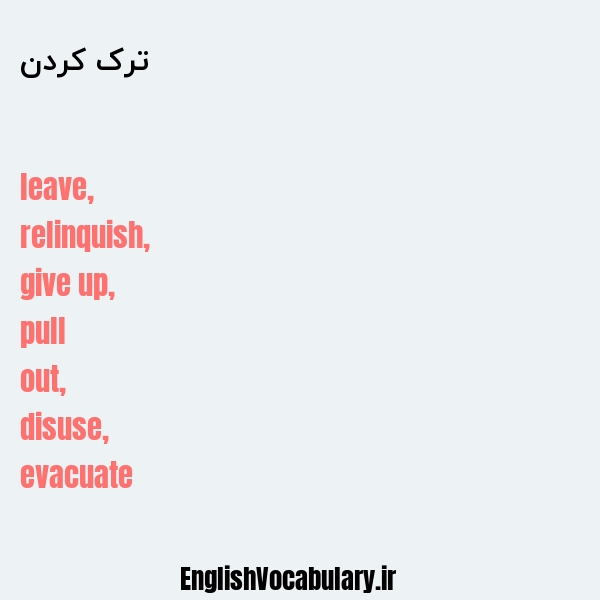 ترک کردن به انگلیسی