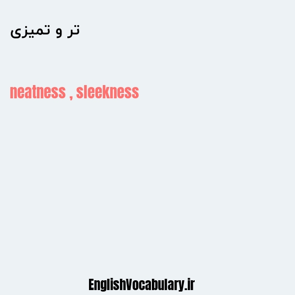 تر و تمیزی به انگلیسی