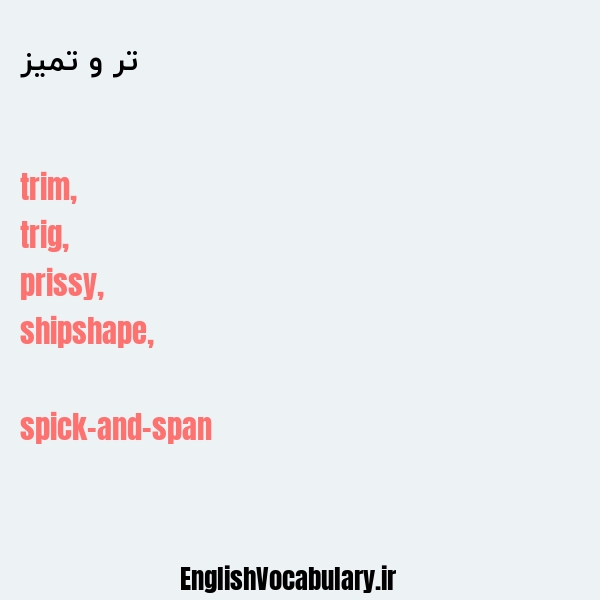 تر و تمیز به انگلیسی