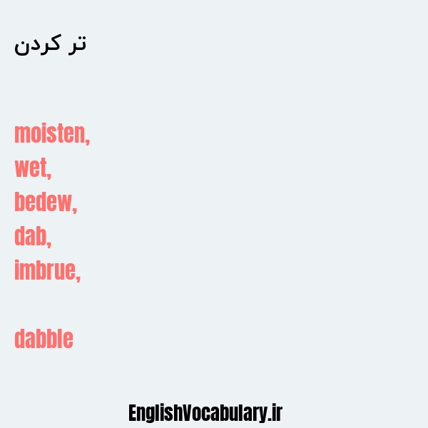 تر کردن به انگلیسی