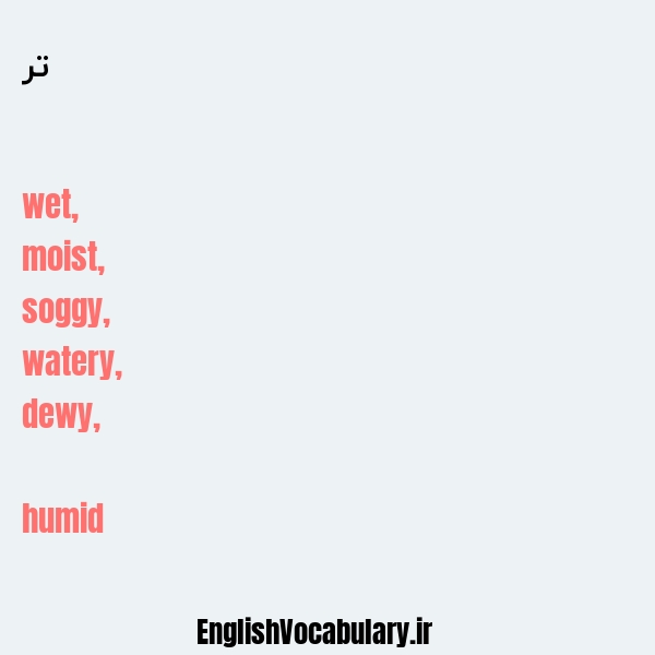 تر به انگلیسی