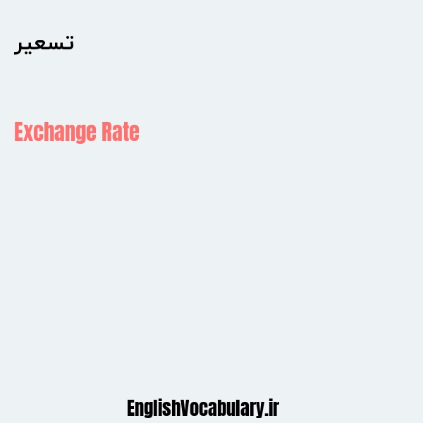 تسعیر به انگلیسی