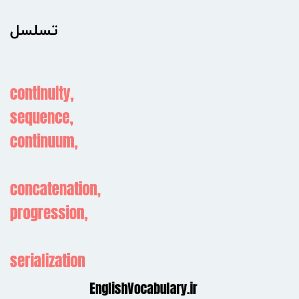 تسلسل به انگلیسی