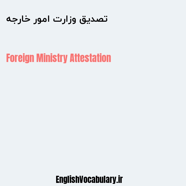 تصدیق وزارت امور خارجه به انگلیسی