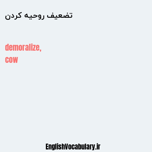 تضعیف روحیه کردن به انگلیسی