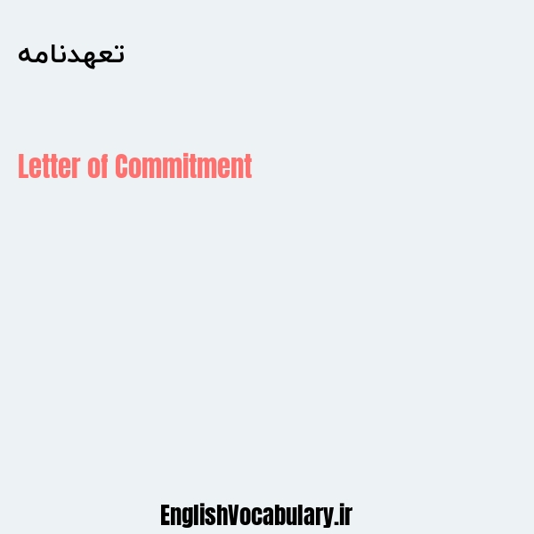 تعهدنامه به انگلیسی