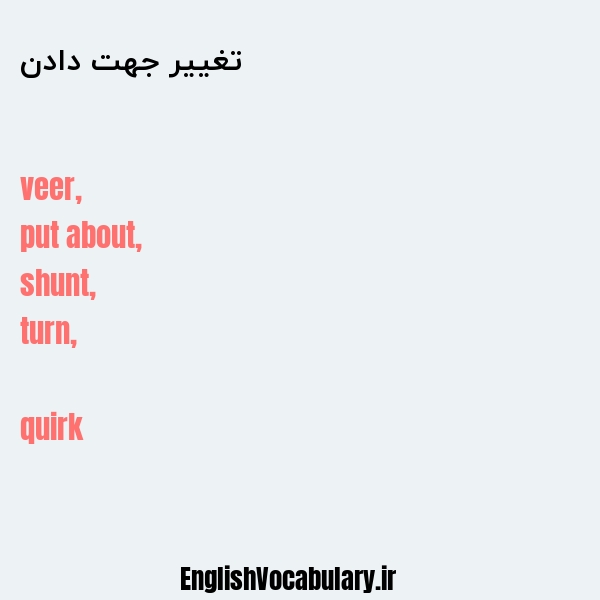 تغییر جهت دادن به انگلیسی