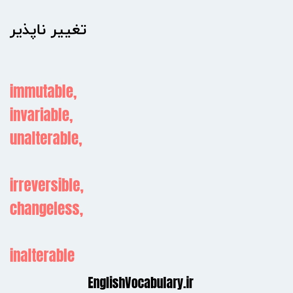 تغییر ناپذیر به انگلیسی