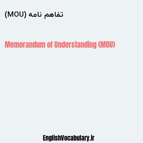 تفاهم نامه (MOU) به انگلیسی