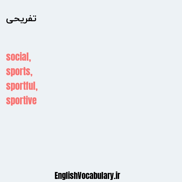 تفریحی به انگلیسی