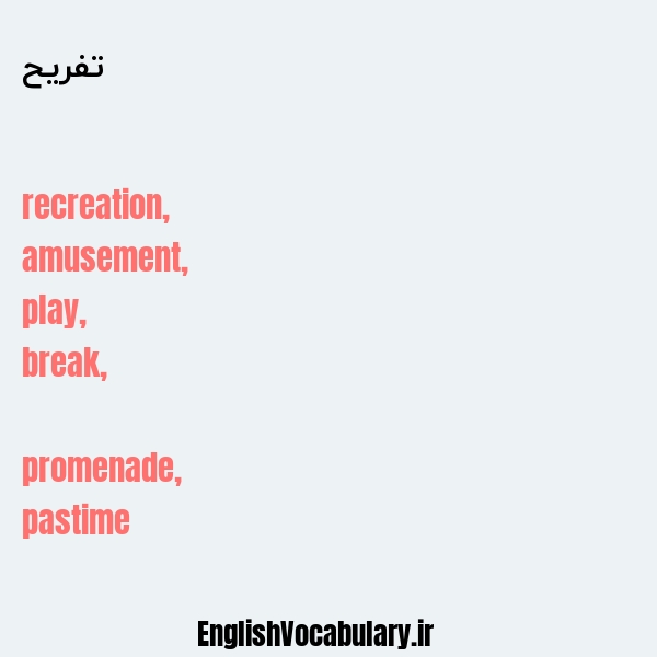 تفریح به انگلیسی