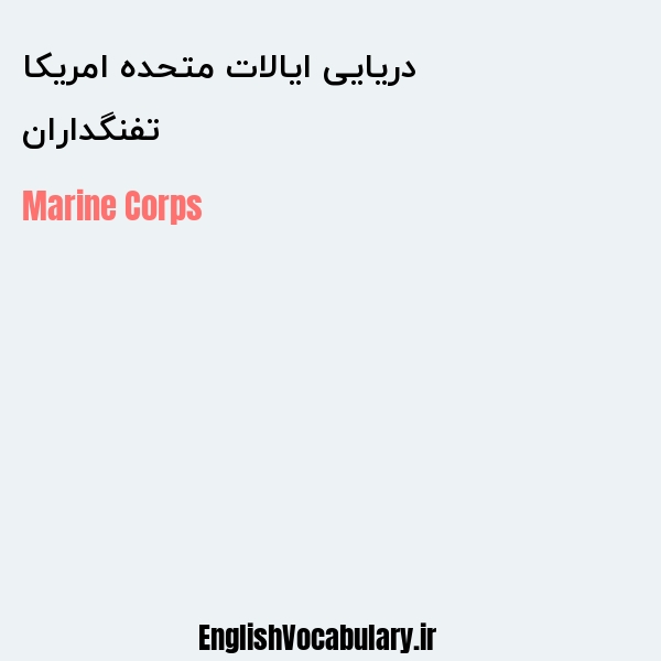 تفنگداران دریایی ایالات متحده امریکا به انگلیسی