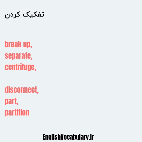 تفکیک کردن به انگلیسی
