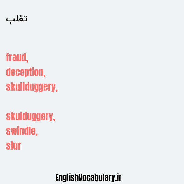 تقلب به انگلیسی