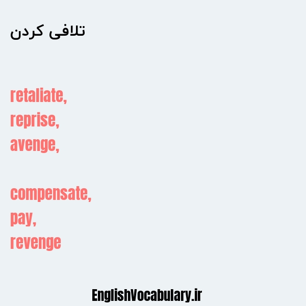 تلافی کردن به انگلیسی