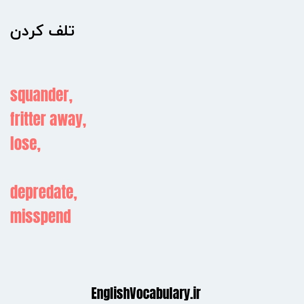 تلف کردن به انگلیسی